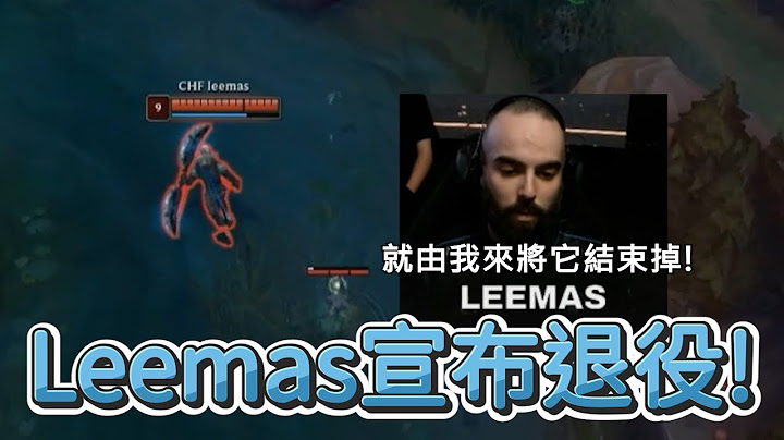 【LCP】Leemas宣布退役! | 2025 LCP Season Kickoff