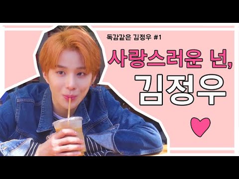 [NCT 정우] 독감같은 김정우 #1 사랑스러운 넌