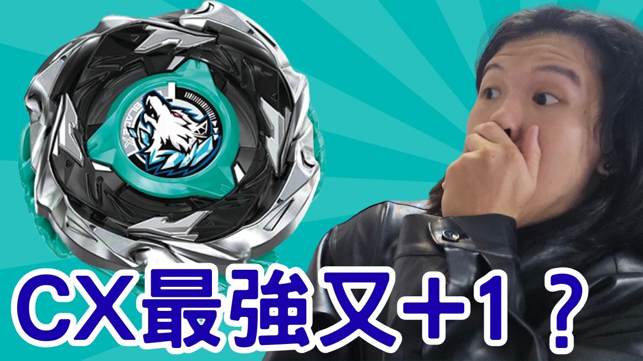 CX的春天又來了？！全強CX攻擊誕生！！CX全體繼承抵消刃？！戰鬥陀螺銀狼狩獵最強配置實測