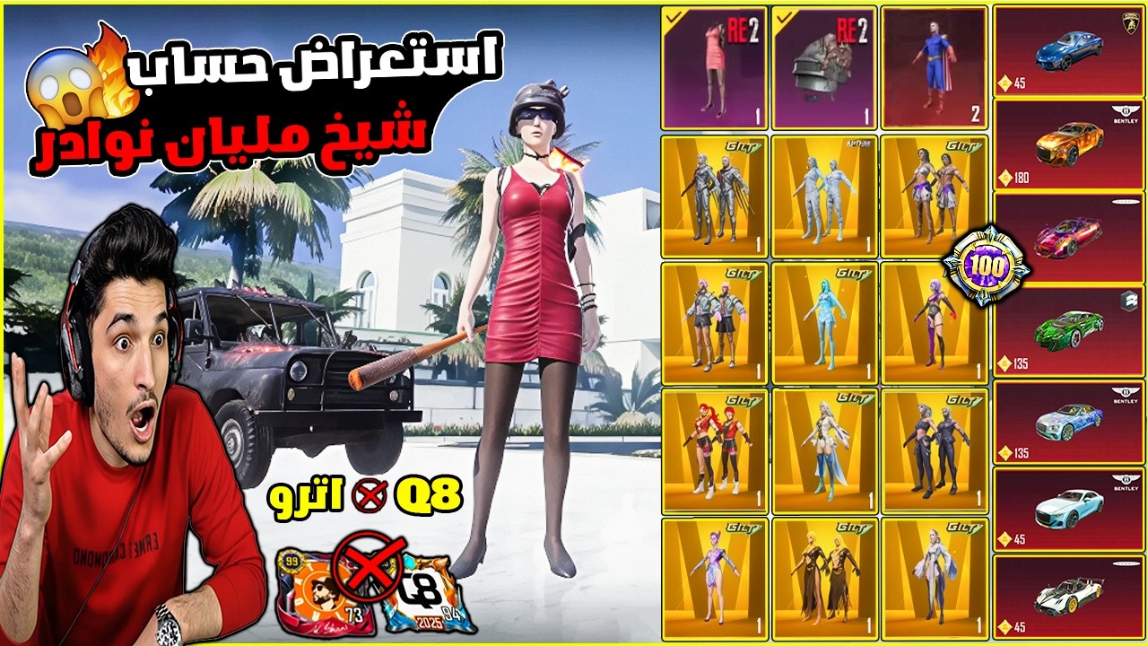 استعراض أقوى حساب بالعالم🔥 كل نوادر ببجي من أول سيزون 1… ينافس أقوى حساب في ببجي موبايل! 😱 نور جيمر