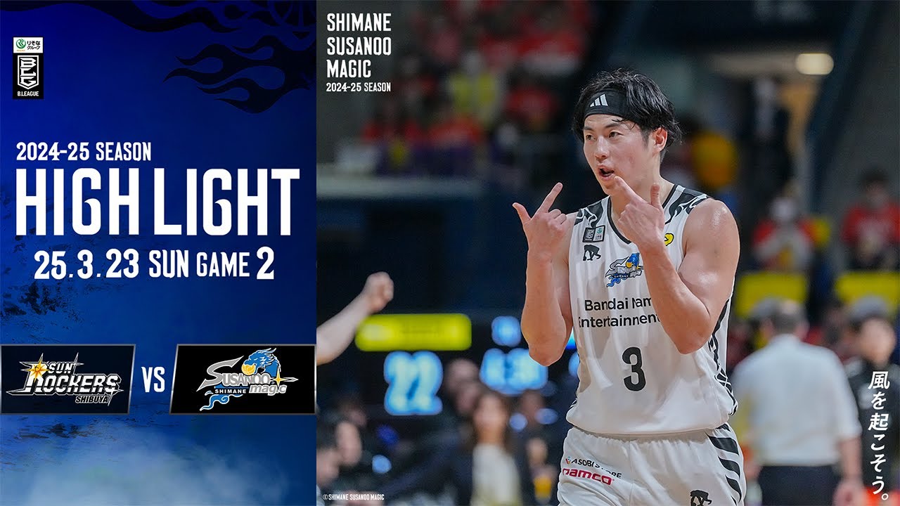 ハイライト】 AWAY vs SR渋谷戦 GAME2 2025/3/23 - YouTube