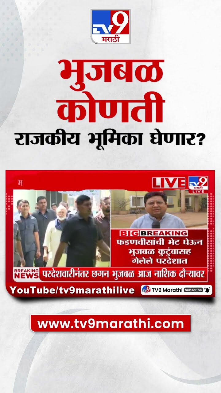 Chhagan Bhujbal मंत्रिपद न मिळाल्याने नाराज, कोणती राजकीय भूमिका घेणार?