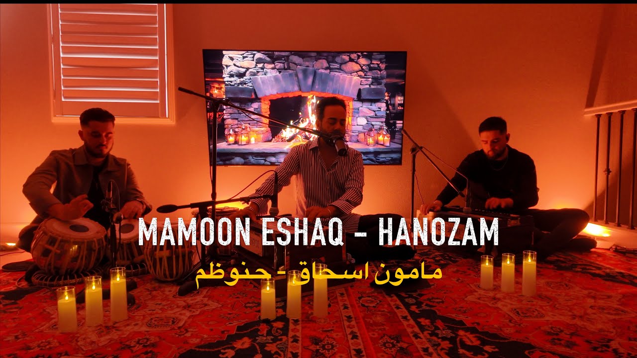 Mamoon Eshaq - Hanozam | S1 EP2 | مأمون اسحاق - هنوزم 