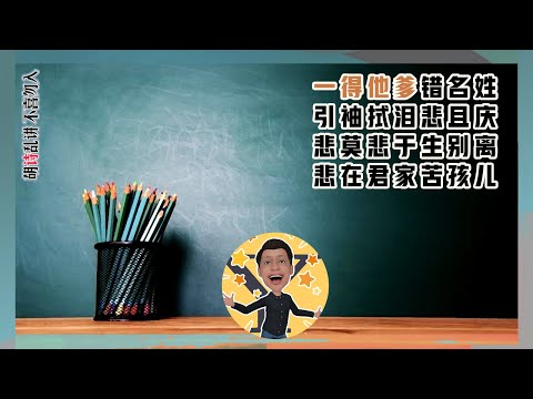 名校不归路② 披着羊皮的父爱| #张一得#他爹的真相#心闻天天Y诗想| 改王安石《胡笳十八拍》(20210326 第310期)