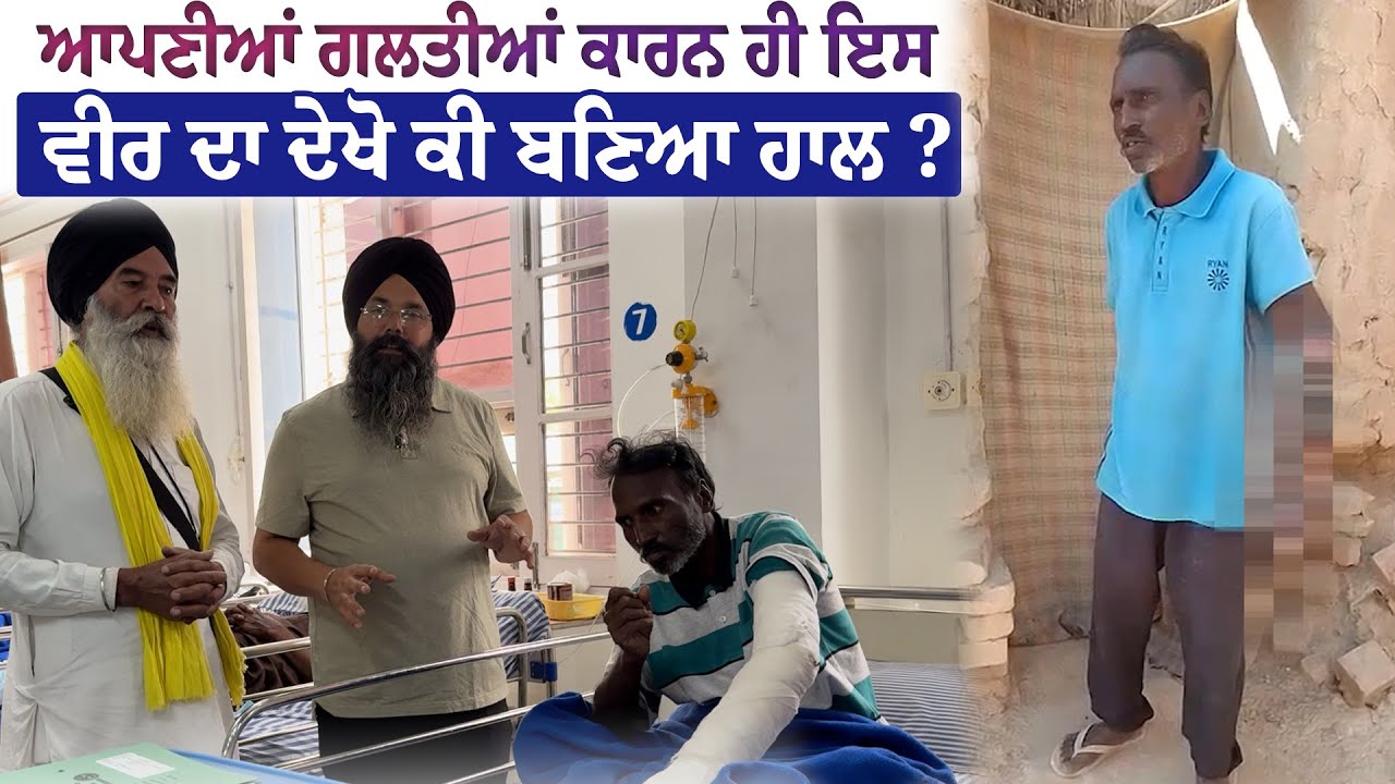 ਆਪਣੀਆਂ ਗਲਤੀਆਂ ਕਾਰਨ ਹੀ ਇਸ ਵੀਰ ਦਾ ਦੇਖੋ ਕੀ ਬਣਿਆ ਹਾਲ ?