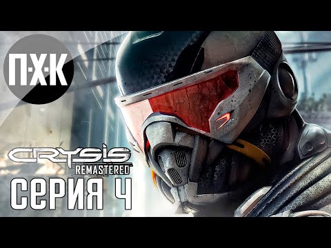 Видео: Призрак в нанокостюме. Crysis 2 Remastered. Прохождение 4.