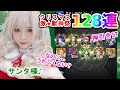 【モンスト】クリスマス激獣神祭128連！限定キャラ3体コンプ狙ったら天国と地獄を同時に味わったｗｗ