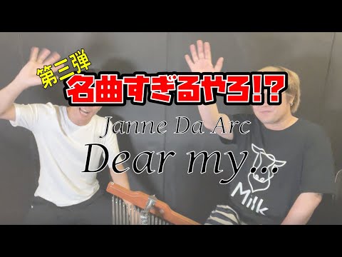 【Janne Da Arc】喧嘩別れした元メンバーと久しぶりにセッションしてみた  Dear my... 【名曲すぎるやろ!?第三弾】
