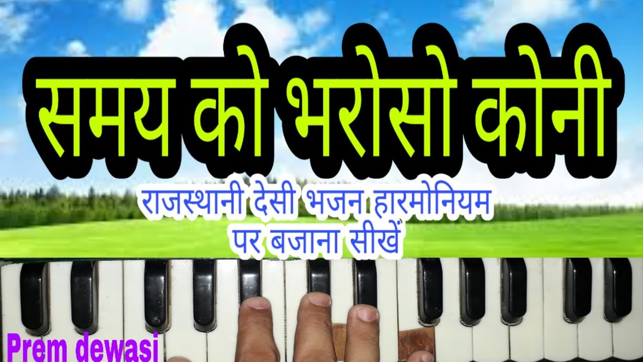 Rajasthani Bhajan । समय को भरोसो कोनि । हारमोनियम सीखें । Harmonium