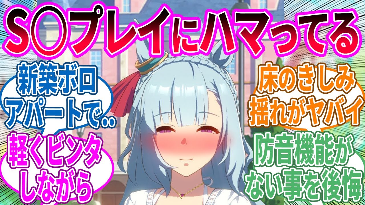 トレーナーと変なプレイをするメジロアルダンに対するみんなの反応！【ウマ娘 反応集】