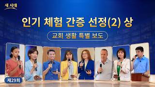 인기 체험 간증 선정(2) 상 | 교회 생활 특별 보도 29회