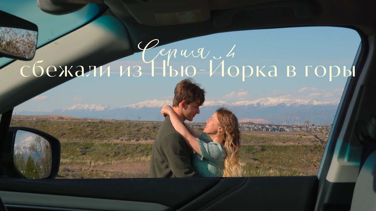 сбежали из нью-йорка в горы ⛰️✨