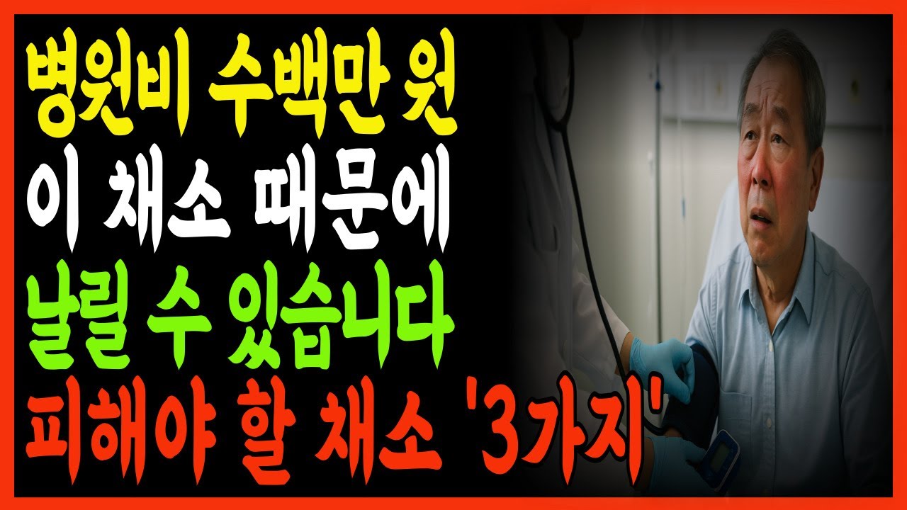 65세 이후, 매일 먹는 채소가 독이 될 수 있습니다ㅣ좋다고 믿은 채소, 혈압·혈관을 무너뜨립니다ㅣ이 채소만 줄였더니 병원비가 절반으로 줄었습니다ㅣ노후건강ㅣ오디오북