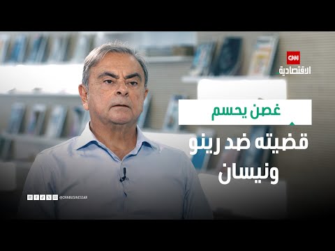 غصن يحسم قضيته ضد رينو ونيسان