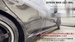 【GYEON】WAX (Q2-WA) 効果確認