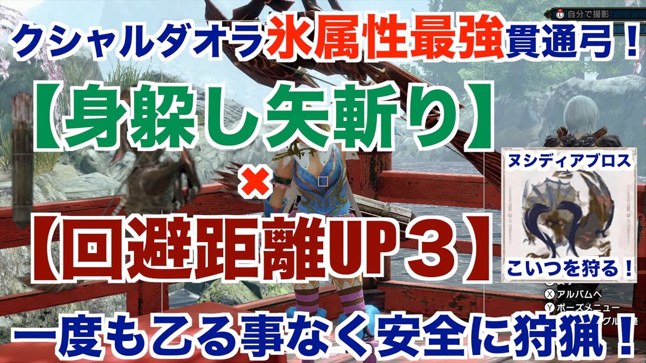 ライズ 弓 クシャルダオラ モンハンライズ 氷属性最強貫通クシャ弓でヌシディアブロスを安全に狩る 装備紹介 攻略 Youtube