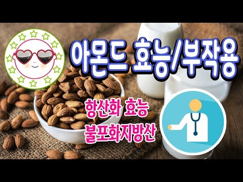 아몬드 효능 아몬드 부작용을 알아보겠습니다.