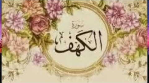 سورة الكهف كاملة بصوت جميل بدون حقوق طبع ونشر شغلها في البيت يوم الجمعه