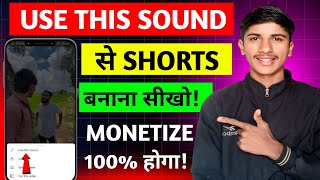 Use this sound से shorts बनाना सीखो!😍 Use this sound youtube shorts kaise banaye? 