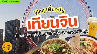 Vlog เที่ยวจีน EP1 : เทียนจิน สวยเหมือนยุโรป ของกินถูกอากาศดี มีแวะเซินเจิ้น | ไม่ติดบ้าน Go Inter