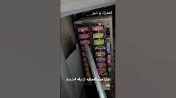 شرح الفيوزات الداخليه فيرنا Shorts 