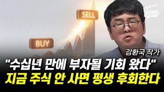 수십년 만에 부자될 기회 왔다, 지금 주식 안 사면 평생 후회한다 (강환국 작가)