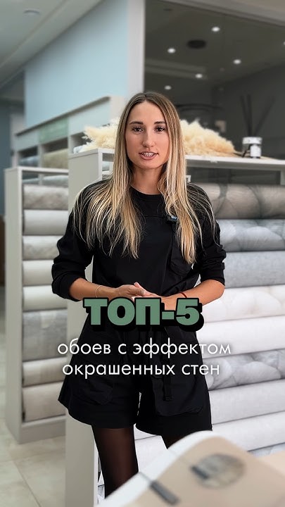 ТОП-5 лучших обоев с эффектом окрашенных стен 🙌🏻 - YouTube