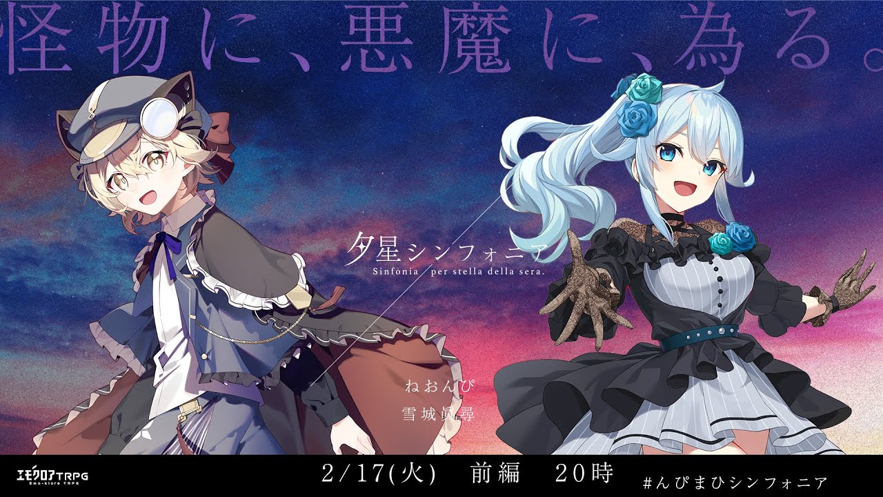 夕星シンフォニア 前編  #んぴまひシンフォニア