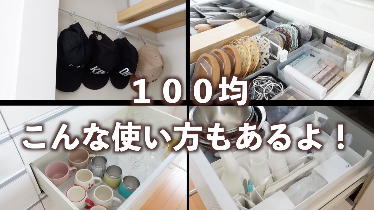 【１００均】普通じゃない使い方｜収納アイディア｜主婦の知恵