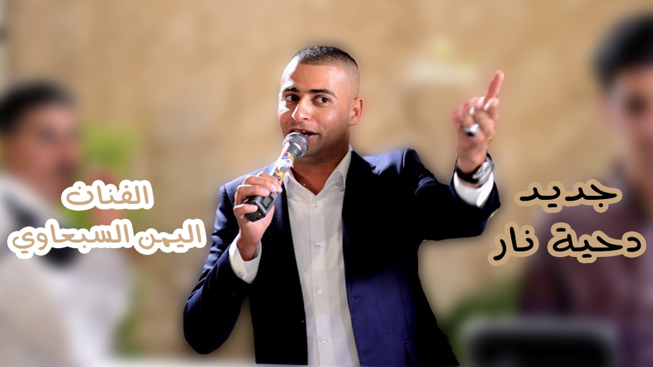 دحية نارية من ايمن السبعاوي جديد جديد نااااااار حريقة 2017