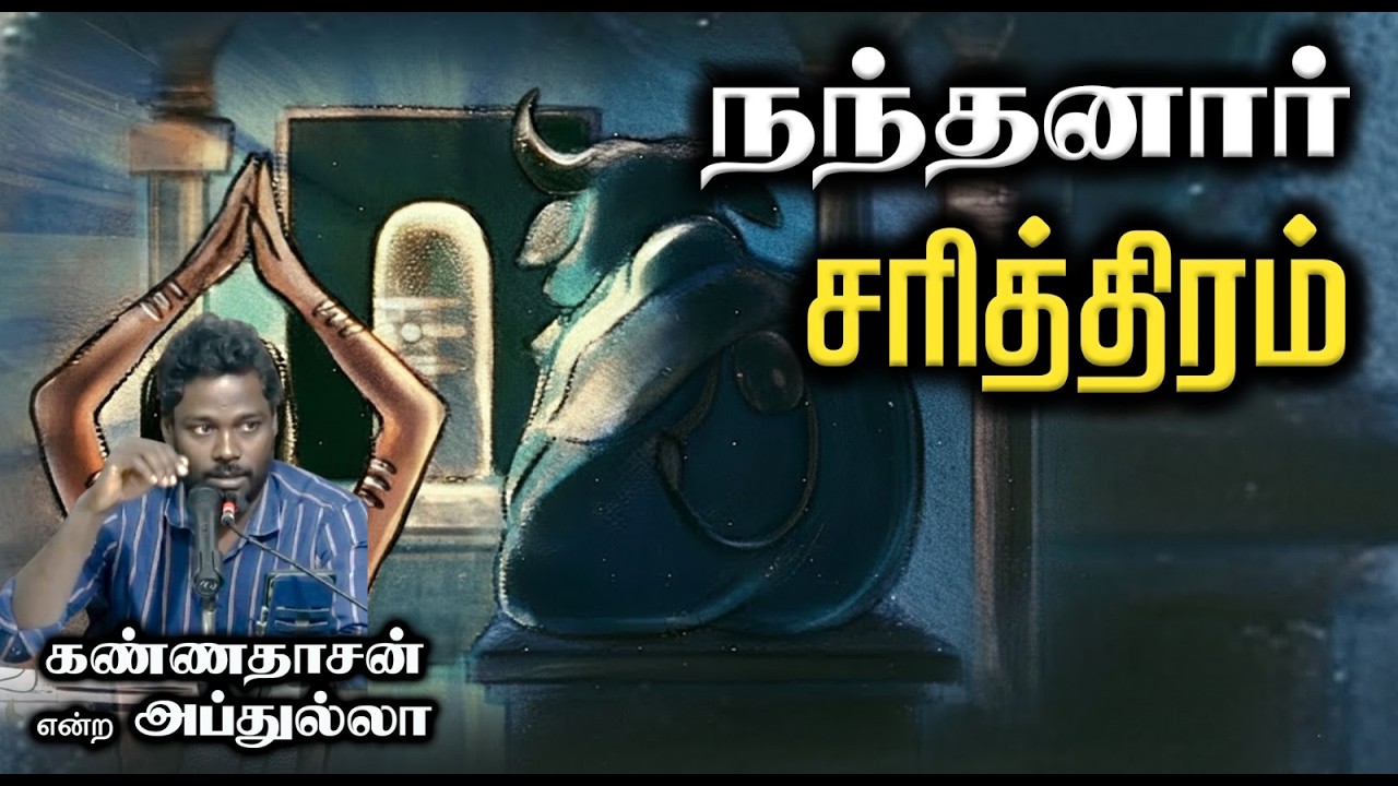 நந்தனார் சரித்திரம்┇ கண்ணதாசன் என்ற அப்துல்லா┇05-04-26┇Way to Paradise