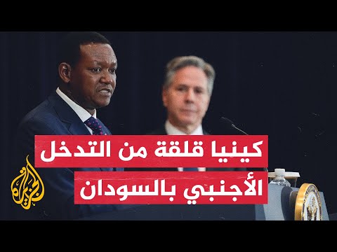 كينيا: قلقون من تدخل أطراف خارجية بالنزاع الجاري في السودان
