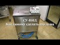 СУВИД Как сделать его дома. SU VIEW HOW TO DO IT AT HOME