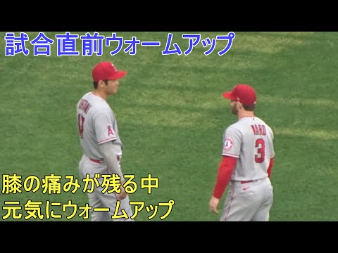 自打球の膝の痛みが残る中、元気にウォームアップ！【大谷翔平選手】～試合直前ウォームアップ Shohei Ohtani Warm Up vs Royals 2022