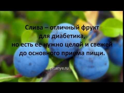 Слива при сахарном диабете 2 типа