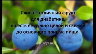 Слива при сахарном диабете 2 типа Слива при сахарном диабете 2 типа