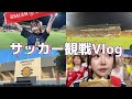 【サッカーVlog】スタッド・ランスVS柏レイソル見に行ってきました！