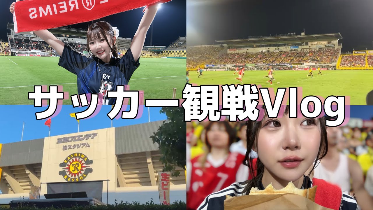 【サッカーVlog】スタッド・ランスVS柏レイソル見に行ってきました！