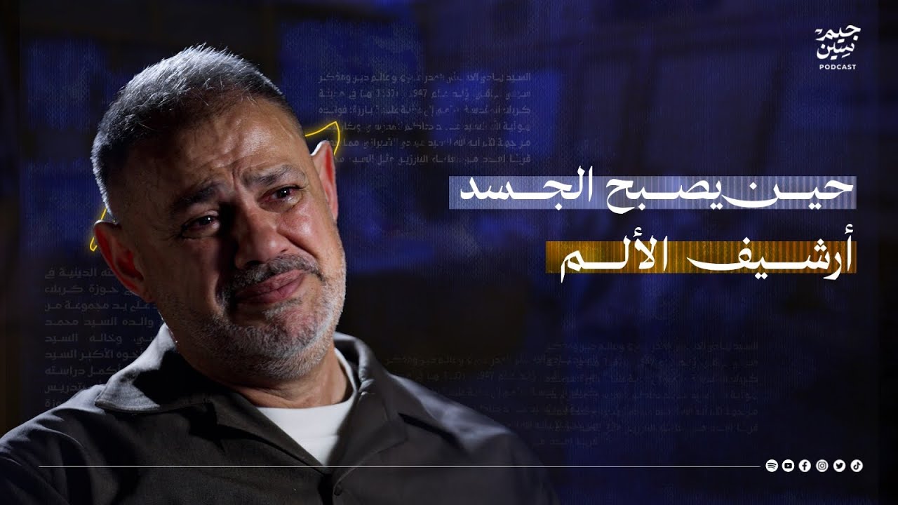 حسن الكعبي | حين يصبح الجسد أرشيف الألم | بودكاست جيم سين