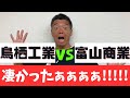 鳥栖工業vs富山商業が凄すぎたぁああああああ!!!