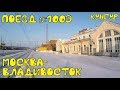 Поездка на поезде №100Э Москва-Владивосток из Перми в Кунгур