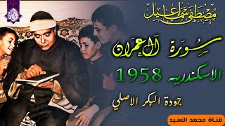 سورة ال عمران الشيخ مصطفي اسماعيل | 🔺الاسكندريه 1958 🔺جوده اصليه HD