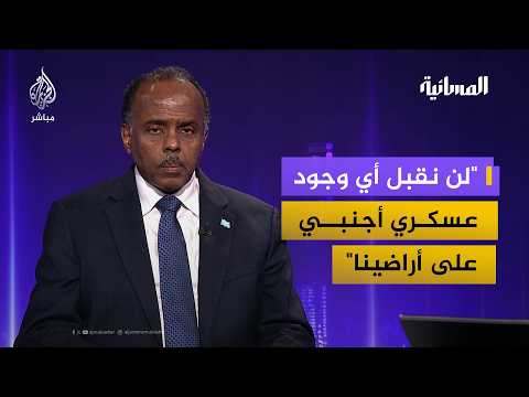 ما خيارات الصومال للدفاع عن سيادتها وزير الخارجية الصومالي يجيب