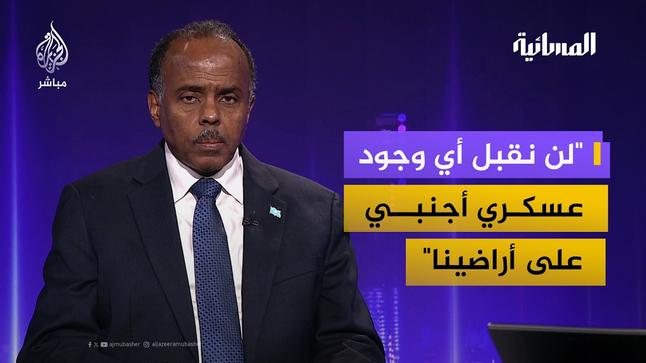 ما خيارات الصومال للدفاع عن سيادتها؟.. وزير الخارجية الصومالي يجيب