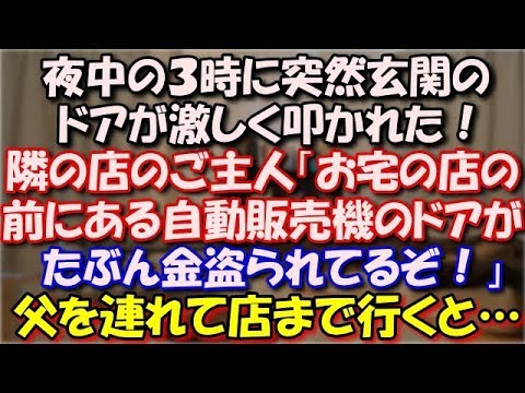 【修羅場】 夜中の３時に突然玄関のドアが激しく叩かれた！隣の店のご主人「お宅の店の前にある自動販売機のドアが前回なんだ！たぶん金盗られてるぞ！」父も連れて全員で店まで行くと… スカッと修羅場ラバンダ