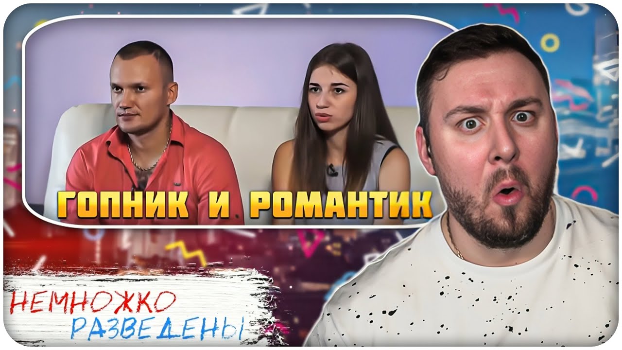 НЕМНОЖКО РАЗВЕДЕНЫ Гопник и Романтик - YouTube