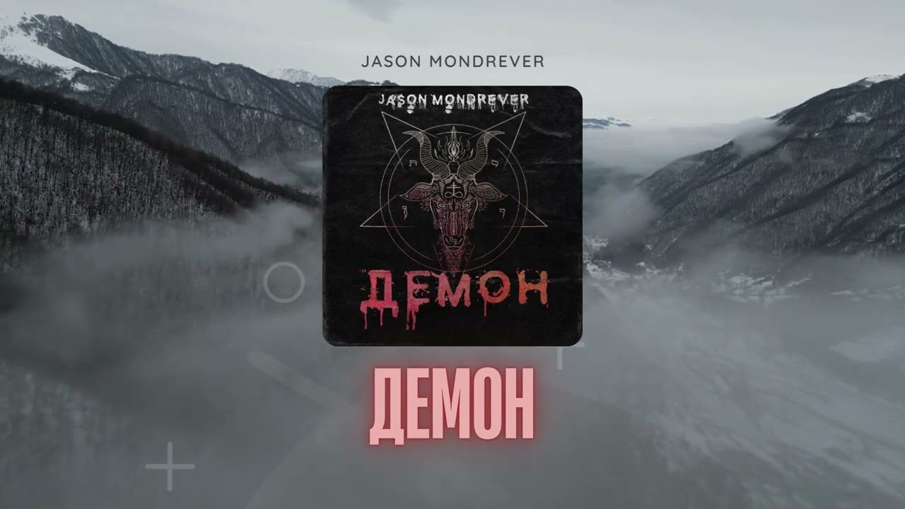 Jason Mondrever - Демон