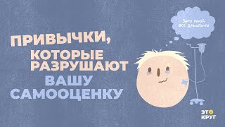 видео: Эти привычки ежедневно подрывают вашу уверенность в себе. Пора от них избавиться! картинка: Эти привычки ежедневно подрывают вашу уверенность в себе. Пора от них избавиться!