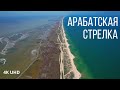 Арабатская стрелка- бесконечный пляж, Керченский полуостров, 4K UHD