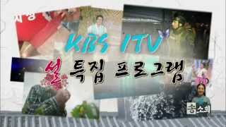 20150216 송소희 'KBS 1TV 설특집 프로그램안내'